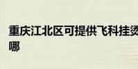 重慶江北區可提供飛科掛燙機維修服務地址在哪