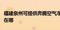 福建泉州可提供奔騰空氣凈化器維修服務地址在哪