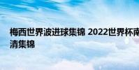 梅西世界波進球集錦 2022世界杯南美區預選賽梅西進球高清集錦