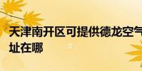 天津南開區可提供德龍空氣凈化器維修服務地址在哪