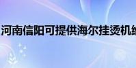 河南信陽可提供海爾掛燙機維修服務地址在哪