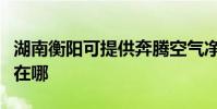 湖南衡陽可提供奔騰空氣凈化器維修服務地址在哪