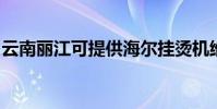 云南麗江可提供海爾掛燙機維修服務地址在哪