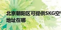 北京朝陽區可提供SKG空氣凈化器維修服務地址在哪