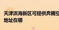 天津濱海新區可提供奔騰空氣凈化器維修服務地址在哪