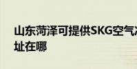 山東菏澤可提供SKG空氣凈化器維修服務地址在哪