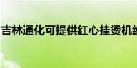 吉林通化可提供紅心掛燙機維修服務地址在哪