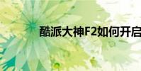 酷派大神F2如何開啟訪客模式