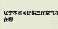 遼寧本溪可提供三洋空氣凈化器維修服務地址在哪