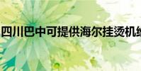 四川巴中可提供海爾掛燙機維修服務地址在哪