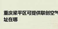 重慶梁平區可提供聯創空氣凈化器維修服務地址在哪