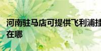 河南駐馬店可提供飛利浦掛燙機維修服務地址在哪