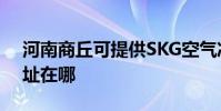 河南商丘可提供SKG空氣凈化器維修服務地址在哪