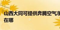 山西大同可提供奔騰空氣凈化器維修服務地址在哪