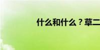 什么和什么?草二級卷二