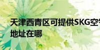 天津西青區可提供SKG空氣凈化器維修服務地址在哪
