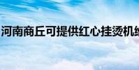 河南商丘可提供紅心掛燙機維修服務地址在哪