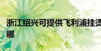 浙江紹興可提供飛利浦掛燙機維修服務地址在哪