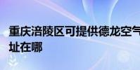 重慶涪陵區可提供德龍空氣凈化器維修服務地址在哪