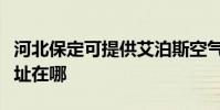 河北保定可提供艾泊斯空氣凈化器維修服務地址在哪