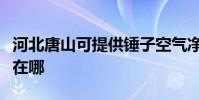 河北唐山可提供錘子空氣凈化器維修服務地址在哪