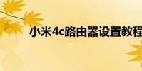小米4c路由器設置教程(小米4C)