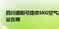 四川德陽可提供SKG空氣凈化器維修服務地址在哪