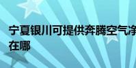 寧夏銀川可提供奔騰空氣凈化器維修服務地址在哪