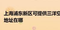 上海浦東新區可提供三洋空氣凈化器維修服務地址在哪