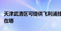 天津武清區可提供飛利浦掛燙機維修服務地址在哪