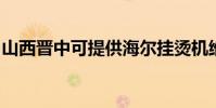 山西晉中可提供海爾掛燙機維修服務地址在哪