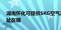 湖南懷化可提供SKG空氣凈化器維修服務地址在哪