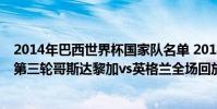 2014年巴西世界杯國家隊名單 2014巴西世界杯小組賽D組第三輪哥斯達黎加vs英格蘭全場回放