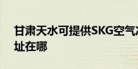 甘肅天水可提供SKG空氣凈化器維修服務地址在哪