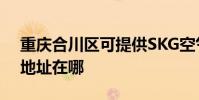 重慶合川區可提供SKG空氣凈化器維修服務地址在哪