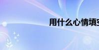 用什么心情填空?