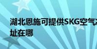湖北恩施可提供SKG空氣凈化器維修服務地址在哪