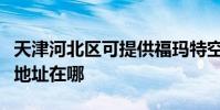 天津河北區可提供福瑪特空氣凈化器維修服務地址在哪