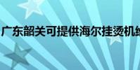 廣東韶關可提供海爾掛燙機維修服務地址在哪