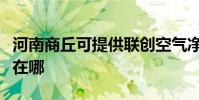河南商丘可提供聯創空氣凈化器維修服務地址在哪