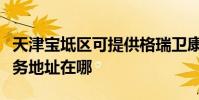 天津寶坻區可提供格瑞衛康空氣凈化器維修服務地址在哪
