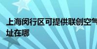 上海閔行區可提供聯創空氣凈化器維修服務地址在哪