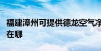 福建漳州可提供德龍空氣凈化器維修服務地址在哪