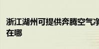 浙江湖州可提供奔騰空氣凈化器維修服務地址在哪