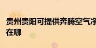 貴州貴陽可提供奔騰空氣凈化器維修服務地址在哪