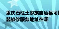 重慶石柱土家族自治縣可提供SKG空氣凈化器維修服務地址在哪