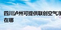 四川瀘州可提供聯創空氣凈化器維修服務地址在哪