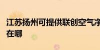 江蘇揚州可提供聯創空氣凈化器維修服務地址在哪