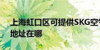 上海虹口區可提供SKG空氣凈化器維修服務地址在哪