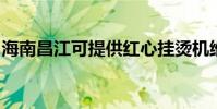 海南昌江可提供紅心掛燙機維修服務地址在哪